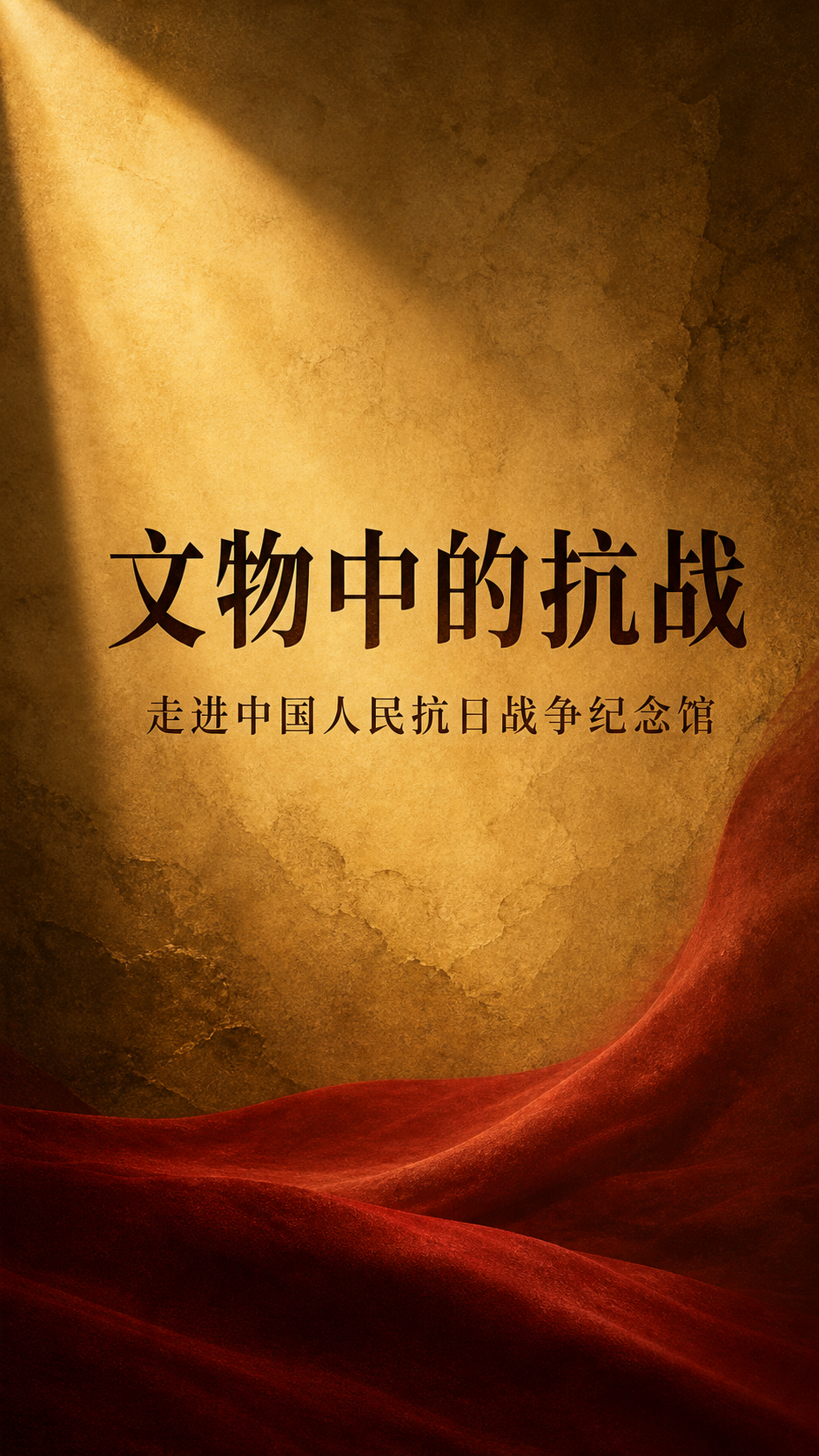 文物中的抗战：走进中国人民抗日战争纪念馆